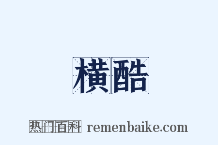 横酷是什么意思的图片